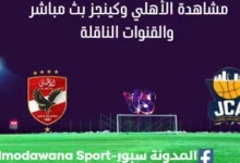 مشاهدة مباراة الأهلي وكينجز بث مباشر الأهلي وكينجز