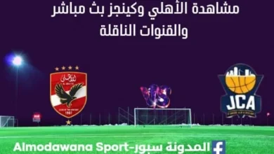 مشاهدة مباراة الأهلي وكينجز بث مباشر الأهلي وكينجز