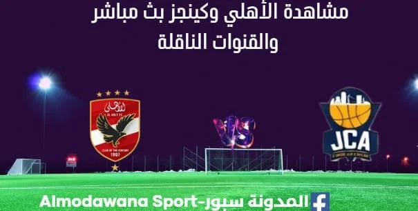 مشاهدة مباراة الأهلي وكينجز بث مباشر الأهلي وكينجز