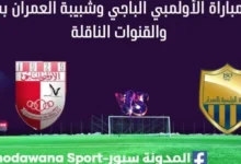مشاهدة الأولمبي الباجي وشبيبة العمران بث مباشر الأولمبي الباجي وشبيبة العمران