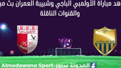 مشاهدة الأولمبي الباجي وشبيبة العمران بث مباشر الأولمبي الباجي وشبيبة العمران