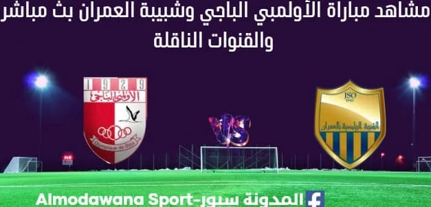 مشاهدة الأولمبي الباجي وشبيبة العمران بث مباشر الأولمبي الباجي وشبيبة العمران