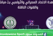 مشاهدة مباراة الاتحاد المصراتي والأولمبي بث مباشر الاتحاد المصراتي والأولمبي
