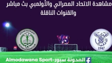 مشاهدة مباراة الاتحاد المصراتي والأولمبي بث مباشر الاتحاد المصراتي والأولمبي