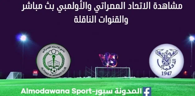 مشاهدة مباراة الاتحاد المصراتي والأولمبي بث مباشر الاتحاد المصراتي والأولمبي