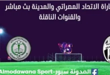 مشاهدة مباراة الاتحاد المصراتي والمدينة بث مباشر الاتحاد المصراتي والمدينة