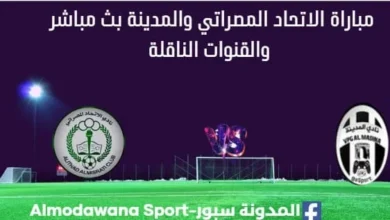 مشاهدة مباراة الاتحاد المصراتي والمدينة بث مباشر الاتحاد المصراتي والمدينة