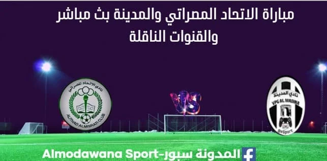 مشاهدة مباراة الاتحاد المصراتي والمدينة بث مباشر الاتحاد المصراتي والمدينة