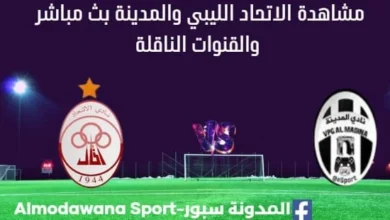 مشاهدة مباراة الاتحاد الليبي والمدينة بث مباشر الاتحاد والمدينة