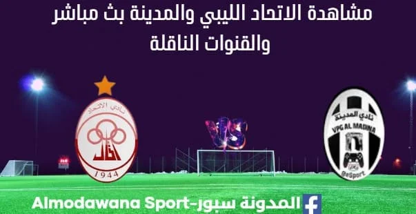 مشاهدة مباراة الاتحاد الليبي والمدينة بث مباشر الاتحاد والمدينة