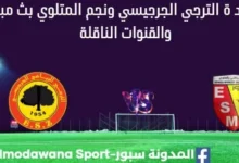 مشاهدة الترجي الجرجيسي ونجم المتلوي بث مباشر