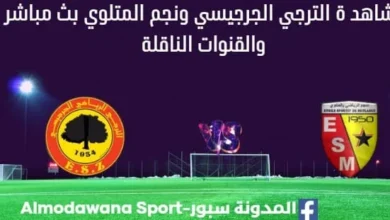 مشاهدة الترجي الجرجيسي ونجم المتلوي بث مباشر