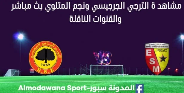 مشاهدة الترجي الجرجيسي ونجم المتلوي بث مباشر