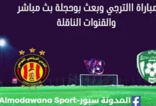 مشاهدة الترجي وبعث بوحجلة ث مباشر الترجي وبعث بوحجلة