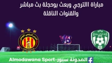 مشاهدة الترجي وبعث بوحجلة ث مباشر الترجي وبعث بوحجلة