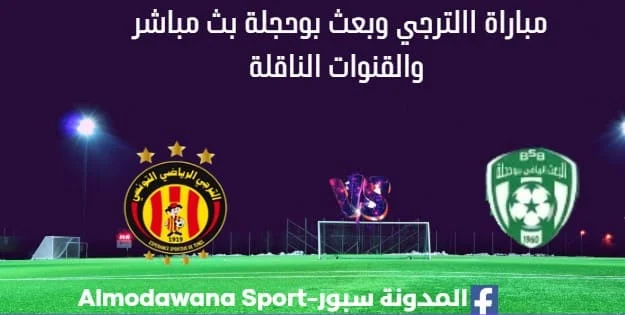 مشاهدة الترجي وبعث بوحجلة ث مباشر الترجي وبعث بوحجلة