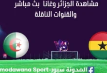 مشاهدة مباراة الجزائر تحت 17 سنة وغانا بث مباشر الجزائر وغانا