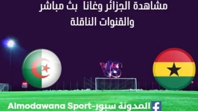 مشاهدة مباراة الجزائر تحت 17 سنة وغانا بث مباشر الجزائر وغانا