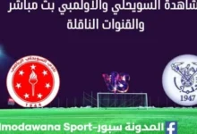 مشاهدة مباراة السويحلي والأولمبي بث مباشر السويحلي والأولمبي