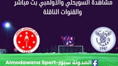 مشاهدة مباراة السويحلي والأولمبي بث مباشر السويحلي والأولمبي