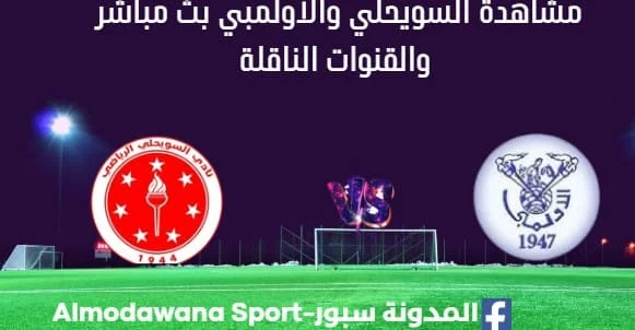 مشاهدة مباراة السويحلي والأولمبي بث مباشر السويحلي والأولمبي