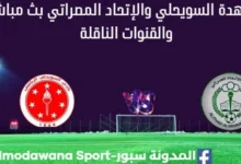 مشاهدة مباراة السويحلي والإتحاد المصراتي بث مباشر السويحلي والإتحاد المصراتي