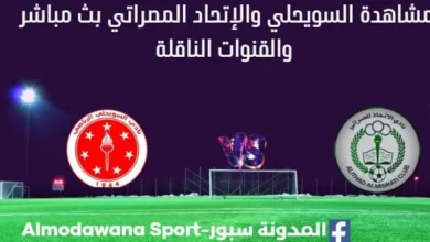 مشاهدة مباراة السويحلي والإتحاد المصراتي بث مباشر السويحلي والإتحاد المصراتي