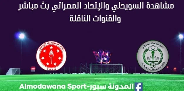 مشاهدة مباراة السويحلي والإتحاد المصراتي بث مباشر السويحلي والإتحاد المصراتي