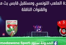 مشاهدة الملعب التونسي ومستقبل قابس بث مباشر الملعب التونسي ومستقبل قابس