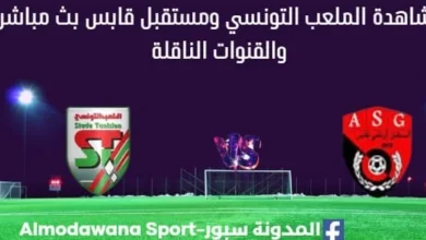 مشاهدة الملعب التونسي ومستقبل قابس بث مباشر الملعب التونسي ومستقبل قابس