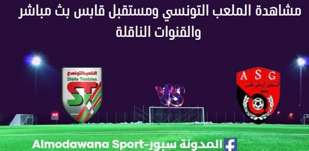 مشاهدة الملعب التونسي ومستقبل قابس بث مباشر الملعب التونسي ومستقبل قابس