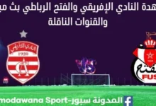 مشاهدة مباراة النادي الإفريقي والفتح بث مباشر النادي الإفريقي والفتح