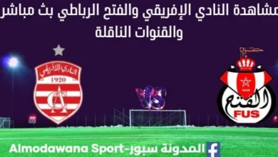 مشاهدة مباراة النادي الإفريقي والفتح بث مباشر النادي الإفريقي والفتح