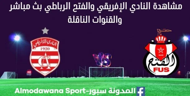 مشاهدة مباراة النادي الإفريقي والفتح بث مباشر النادي الإفريقي والفتح