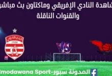 مشاهدة مباراة النادي الإفريقي وماكتاون بث مباشر النادي الإفريقي وماكتاون