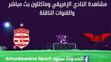 مشاهدة مباراة النادي الإفريقي وماكتاون بث مباشر النادي الإفريقي وماكتاون