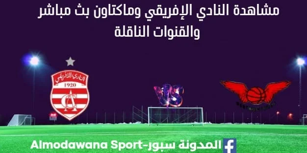 مشاهدة مباراة النادي الإفريقي وماكتاون بث مباشر النادي الإفريقي وماكتاون