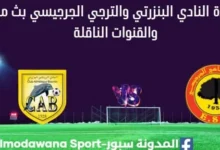 مشاهدة النادي البنزرتي والترجي الجرجيسي بث مباشر النادي البنزرتي والترجي الجرجيسي