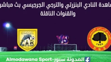 مشاهدة النادي البنزرتي والترجي الجرجيسي بث مباشر النادي البنزرتي والترجي الجرجيسي