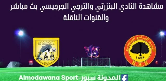 مشاهدة النادي البنزرتي والترجي الجرجيسي بث مباشر النادي البنزرتي والترجي الجرجيسي