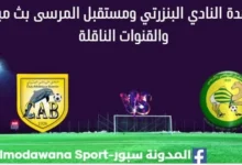 مشاهدة النادي البنزرتي ومستقبل المرسى بث مباشر النادي البنزرتي ومستقبل المرسى