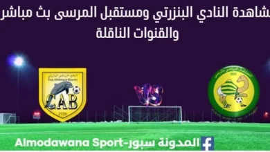 مشاهدة النادي البنزرتي ومستقبل المرسى بث مباشر النادي البنزرتي ومستقبل المرسى