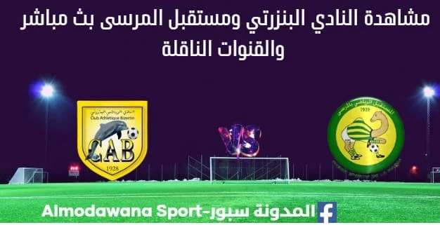 مشاهدة النادي البنزرتي ومستقبل المرسى بث مباشر النادي البنزرتي ومستقبل المرسى