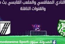 مشاهدة النادي الصفاقسي والملعب القابسي بث مباشر النادي الصفاقسي والملعب القابسي