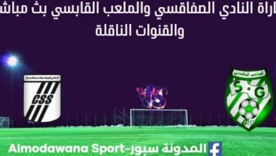 مشاهدة النادي الصفاقسي والملعب القابسي بث مباشر النادي الصفاقسي والملعب القابسي