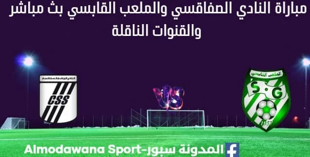 مشاهدة النادي الصفاقسي والملعب القابسي بث مباشر النادي الصفاقسي والملعب القابسي