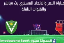 مشاهدة مباراة النصر والاتحاد العسكري بث مباشرالنصر والاتحاد العسكري