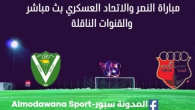 مشاهدة مباراة النصر والاتحاد العسكري بث مباشرالنصر والاتحاد العسكري
