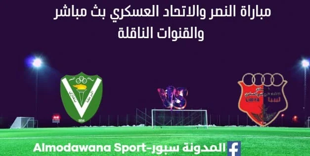 مشاهدة مباراة النصر والاتحاد العسكري بث مباشرالنصر والاتحاد العسكري