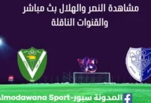 مشاهدة مباراة النصر والهلال بث مباشر النصر والهلال